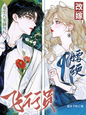 重生八零娇气包，改嫁腰硬飞行员